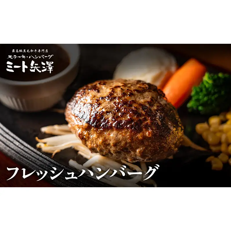 【定期便】ミート矢澤 黒毛和牛100％ハンバーグ 三種の神器（4食セット×3ヶ月）黒毛和牛 肉汁 和風醤油 オリジナルソース 専門店 赤身肉 サーロイン シャトーブリアン カレー デミグラスソース 大田区 東京都