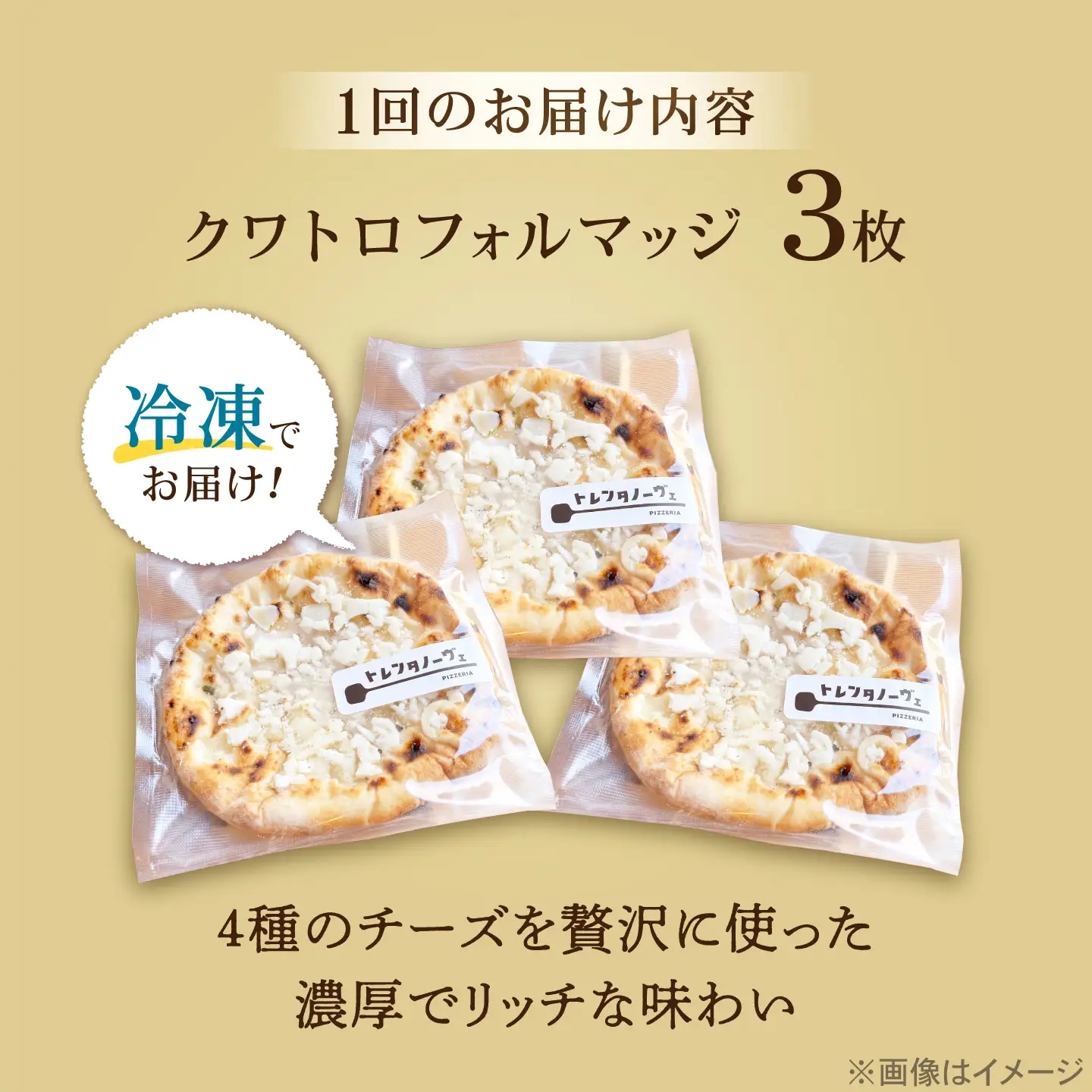 【全12回定期便】ピザ ナポリピッツァ クワトロフォルマッジ 3枚セット / 冷凍 ナポリピザ ピッツァ 4種チーズ 詰め合わせ 定期便 / 愛媛県砥部町/Pizzeria39[BJCI020]