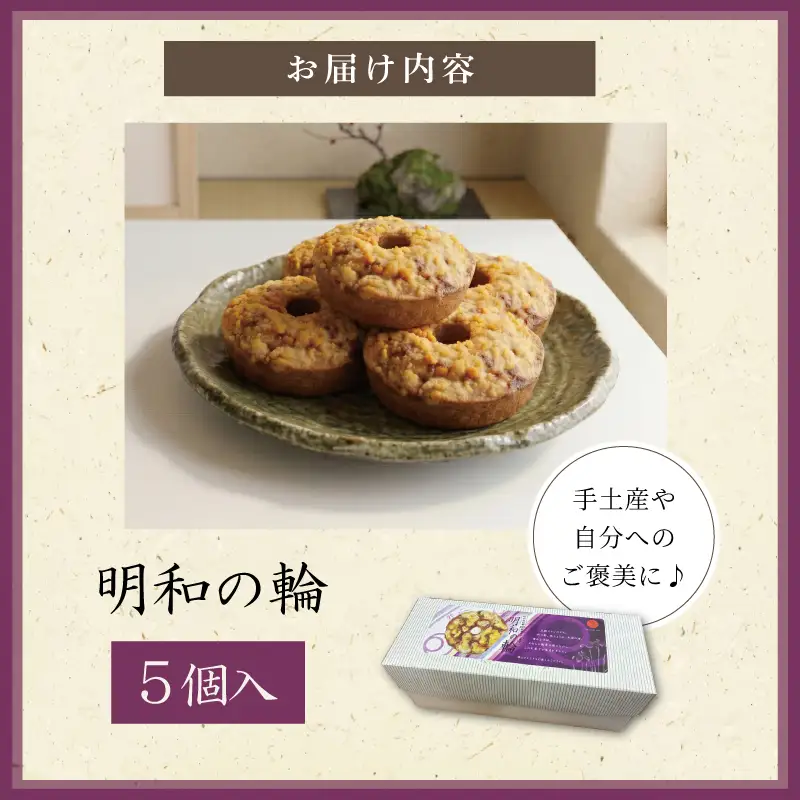 焼き菓子 明和の輪 5個入り