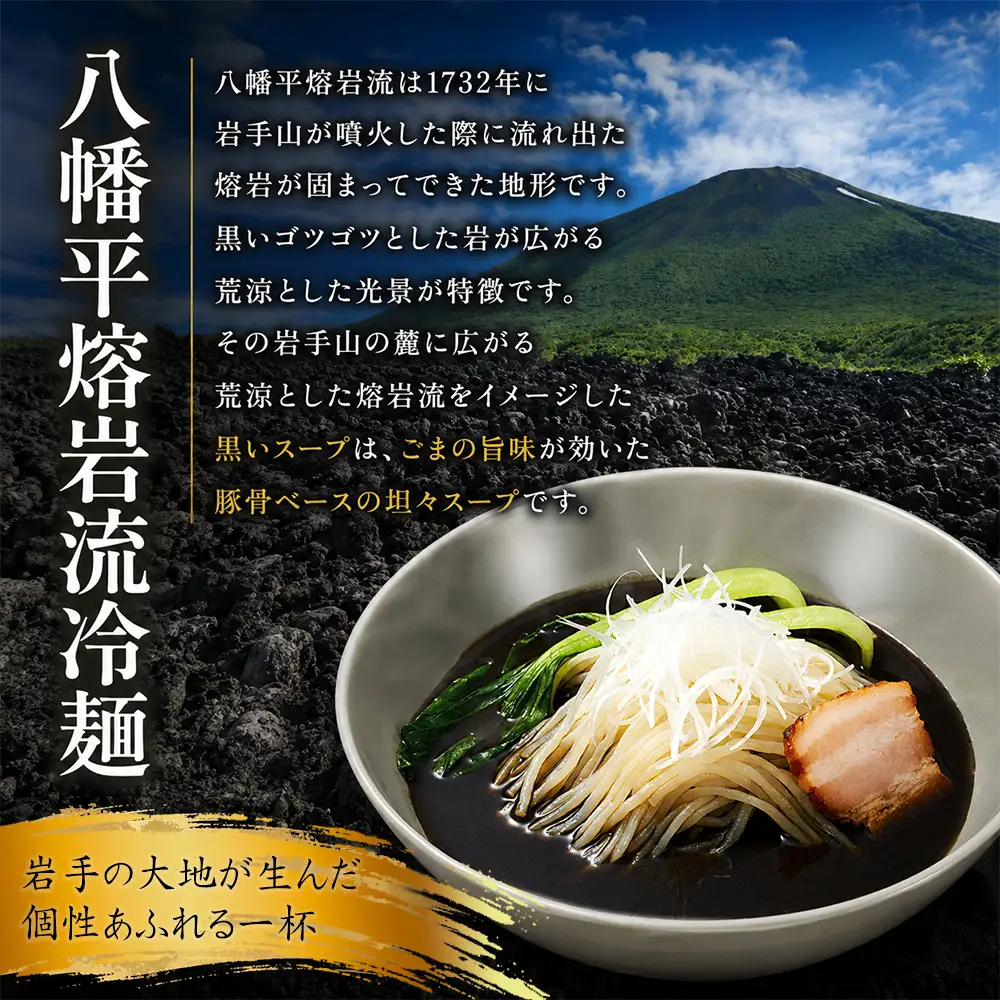 【北舘製麺】 八幡平熔岩流冷麺 1袋 ※1袋1人前 ／ 冷麺 れいめん 麺 めん 麺類 半なま 半生 半生麺 半なま麺 個包装 ご当地 豚骨系 担々