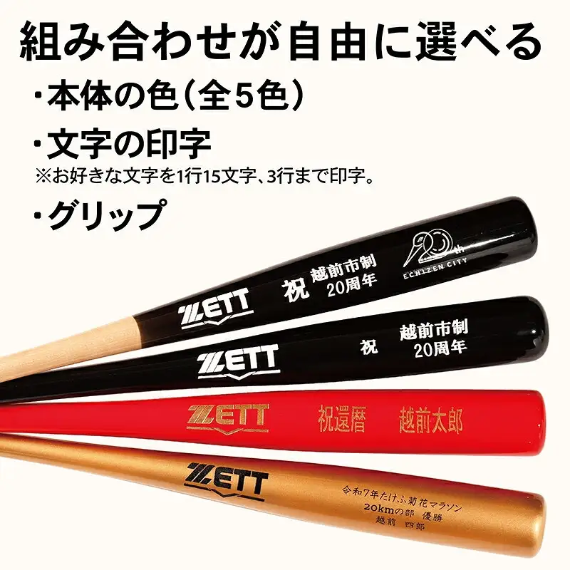 【数量限定記念バット】越前市制２０周年企画 ゼット特別仕様バット（展示台なし） ／ 好きな文字が印字できる ／ 色の組み合わせが豊富 