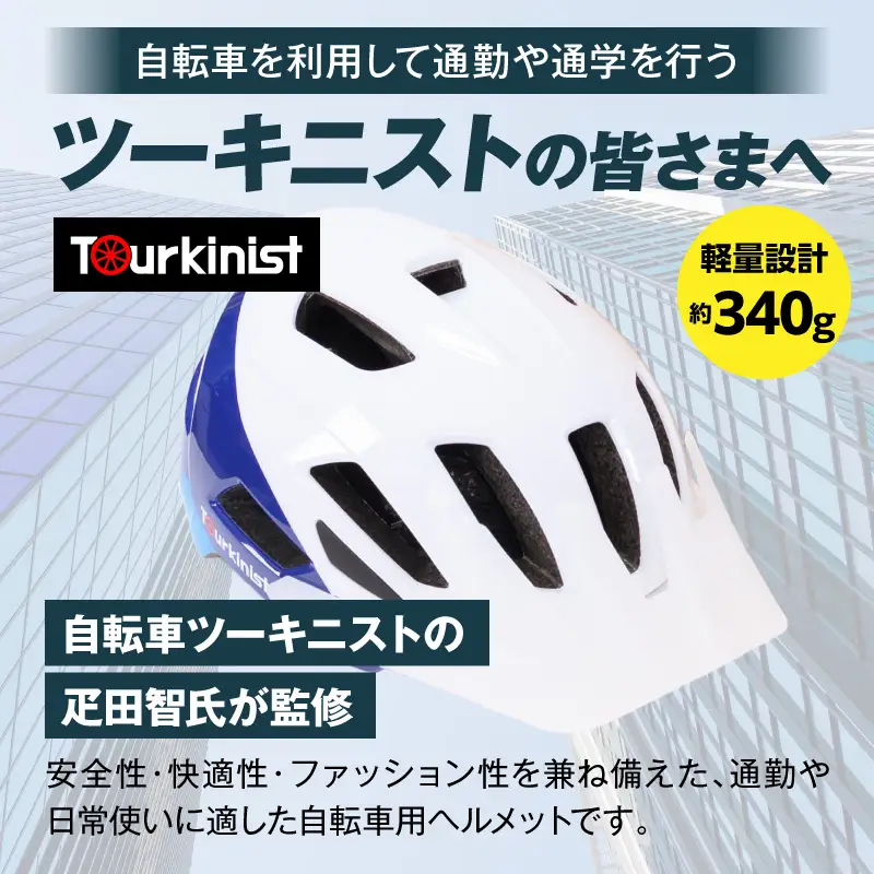 ヘルメット LEDライト内蔵 ヘルメット[自転車 WHITE×BLUE 通勤]