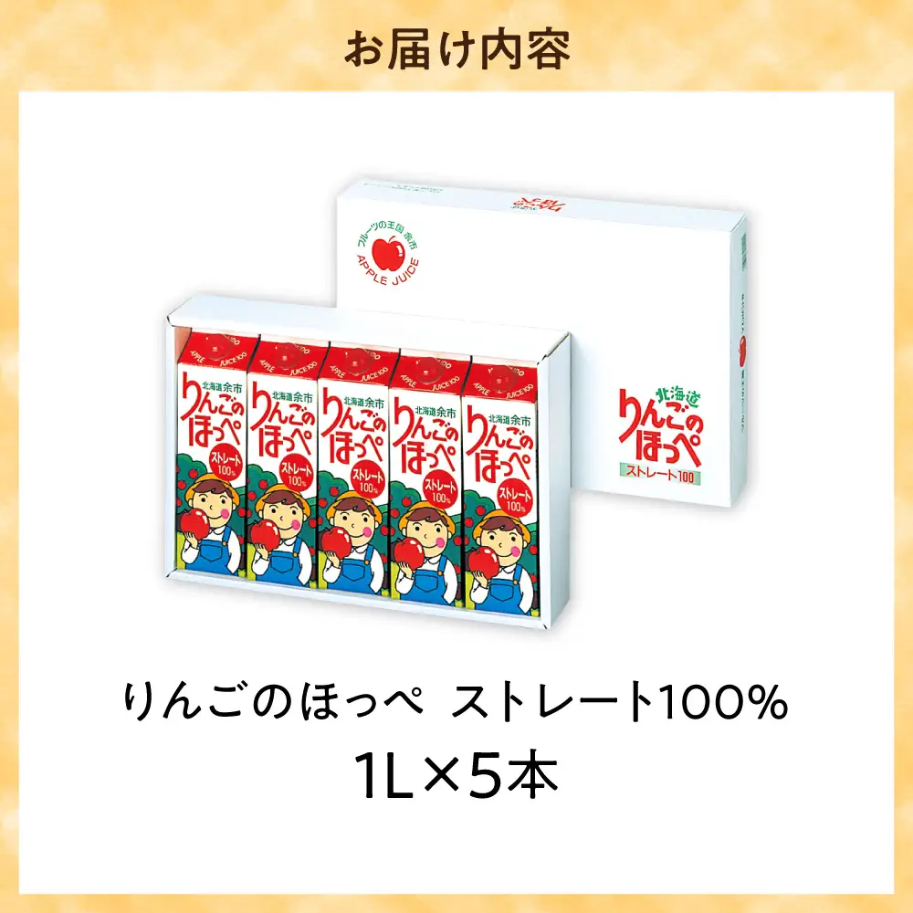 りんごのほっぺ ストレート果汁　１L×５本入り_Y145-0002