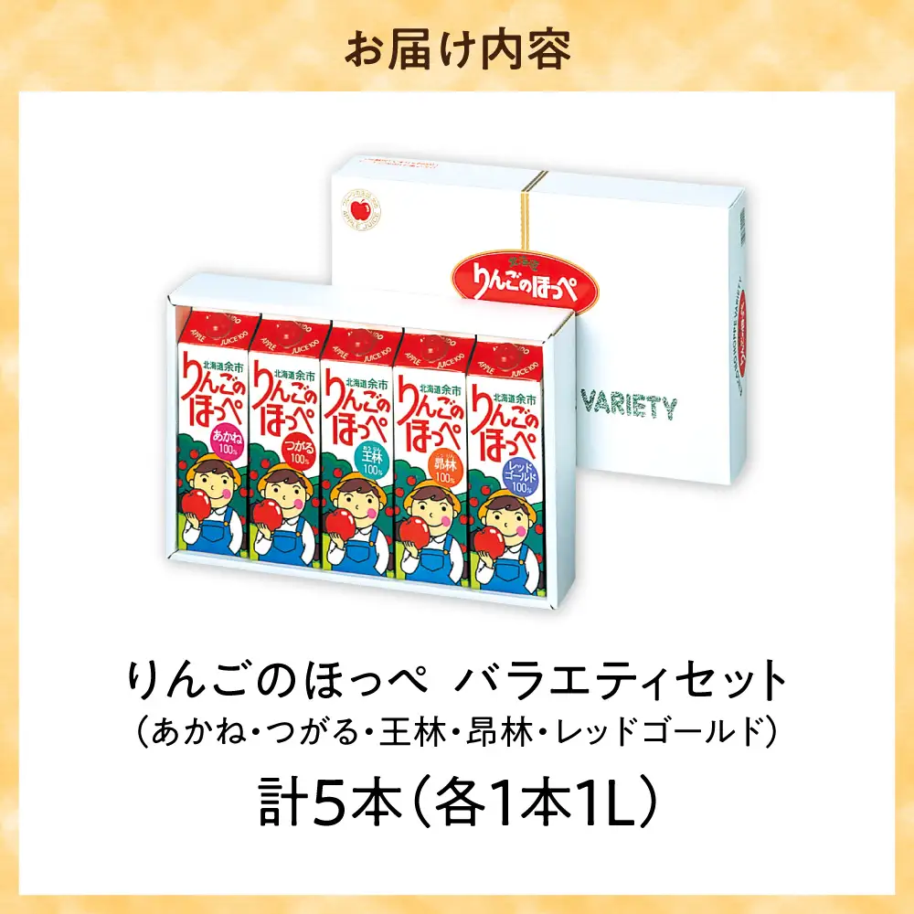 りんごのほっぺ バラエティセット １L×５本入り_Y145-0003