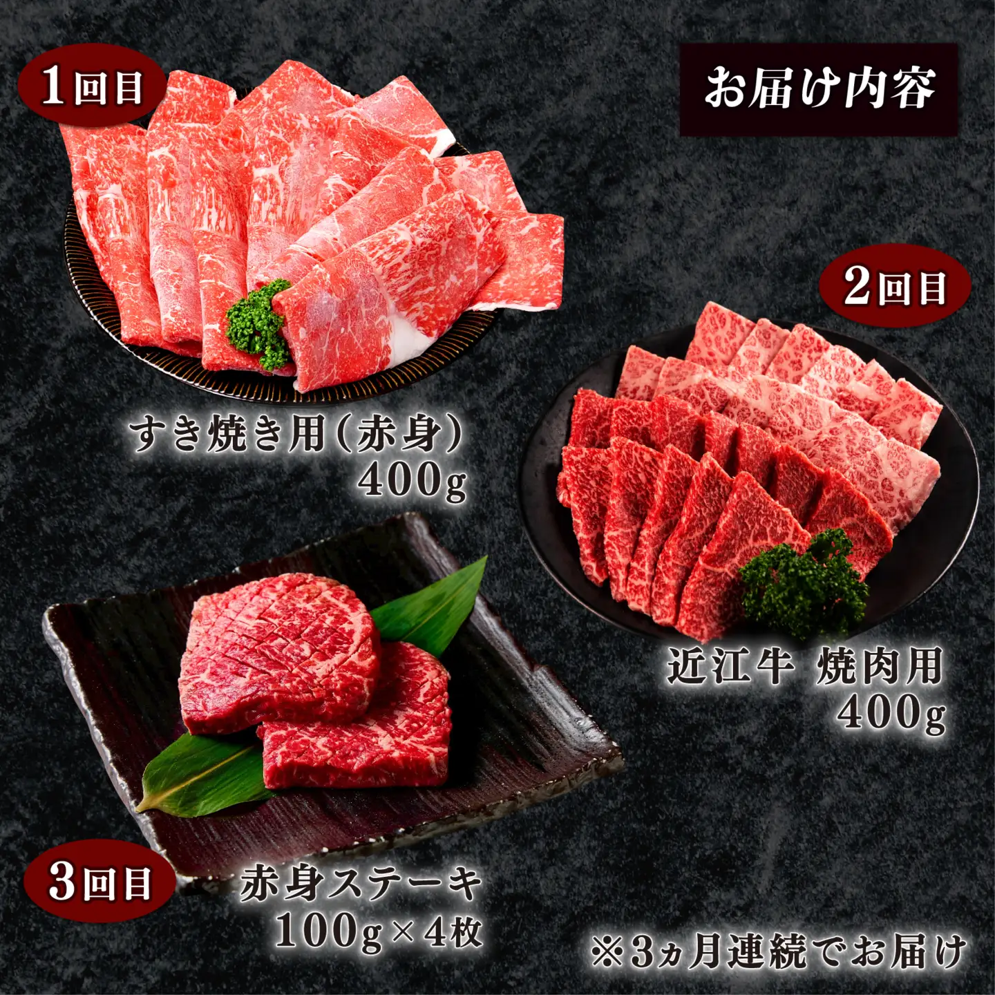 【3ヶ月定期便】 近江牛 食べ比べ すき焼き 焼肉 赤身ステーキ 計1.2kg 全3回