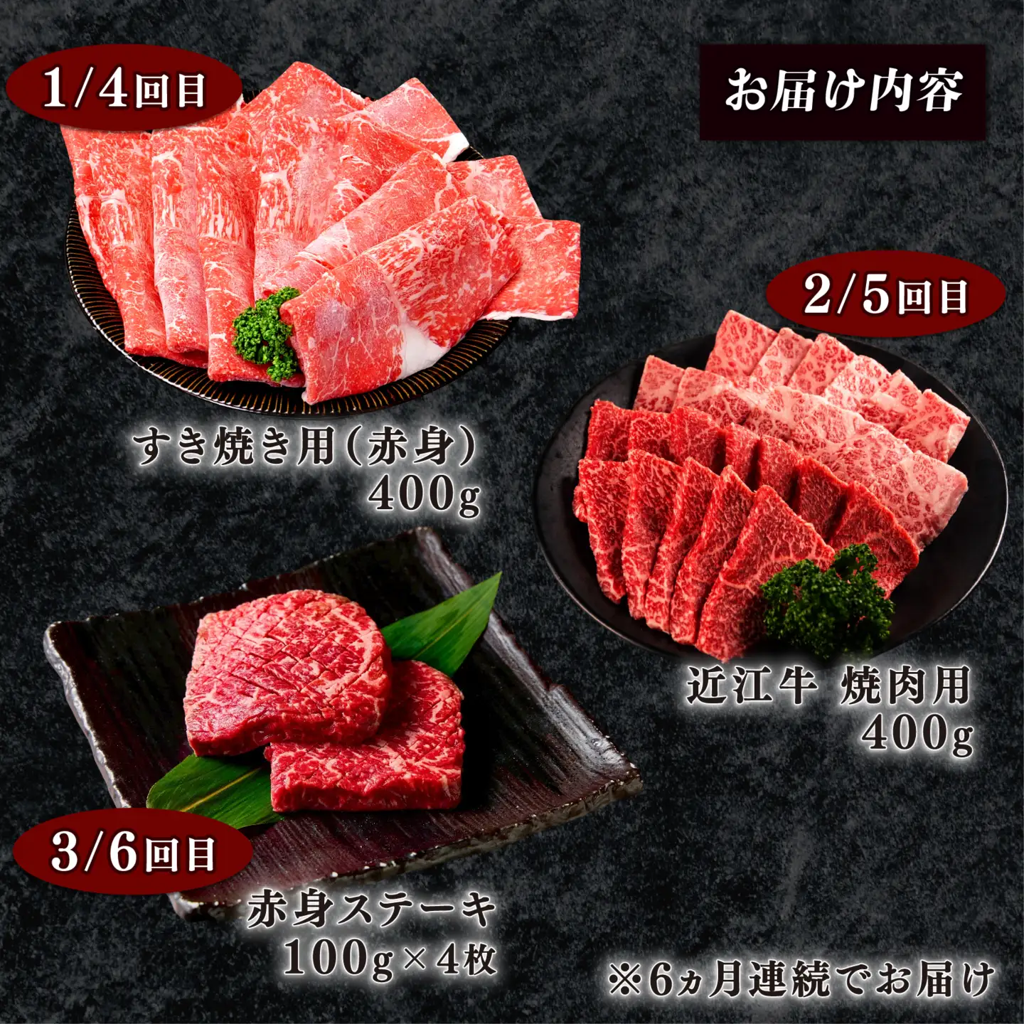 【6ヶ月定期便】 近江牛 食べ比べ すき焼き 焼肉 赤身ステーキ 計2.4kg 全6回