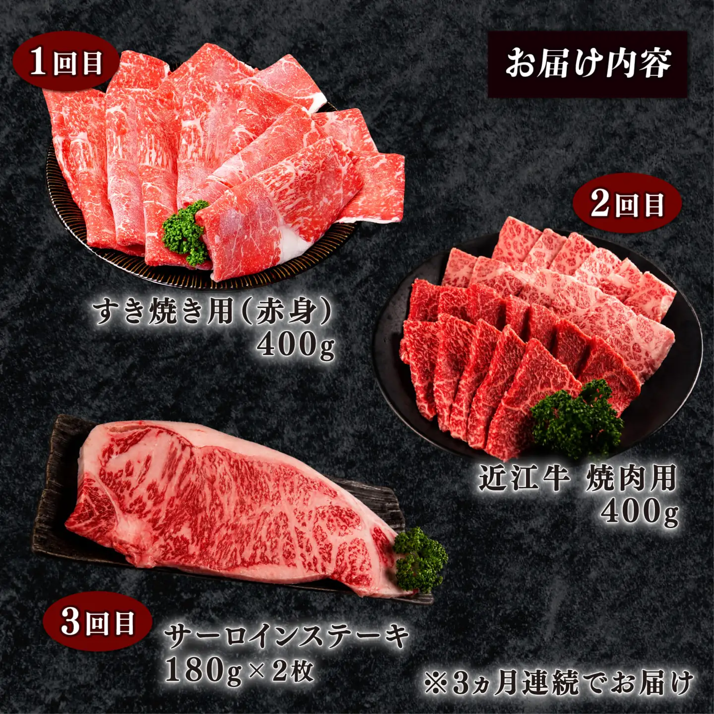 【3ヶ月定期便】 近江牛 食べ比べ すき焼き 焼肉 サーロインステーキ 計1.16kg 全3回