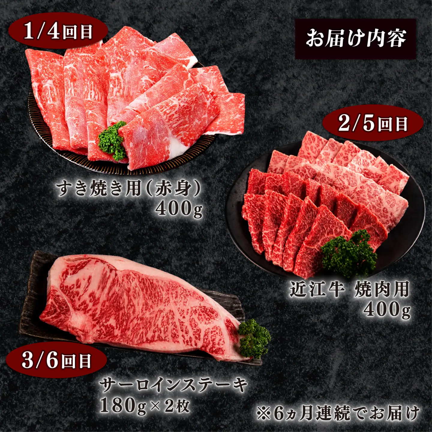 【6ヶ月定期便】 近江牛 食べ比べ すき焼き 焼肉 サーロインステーキ 計2.32kg 全6回