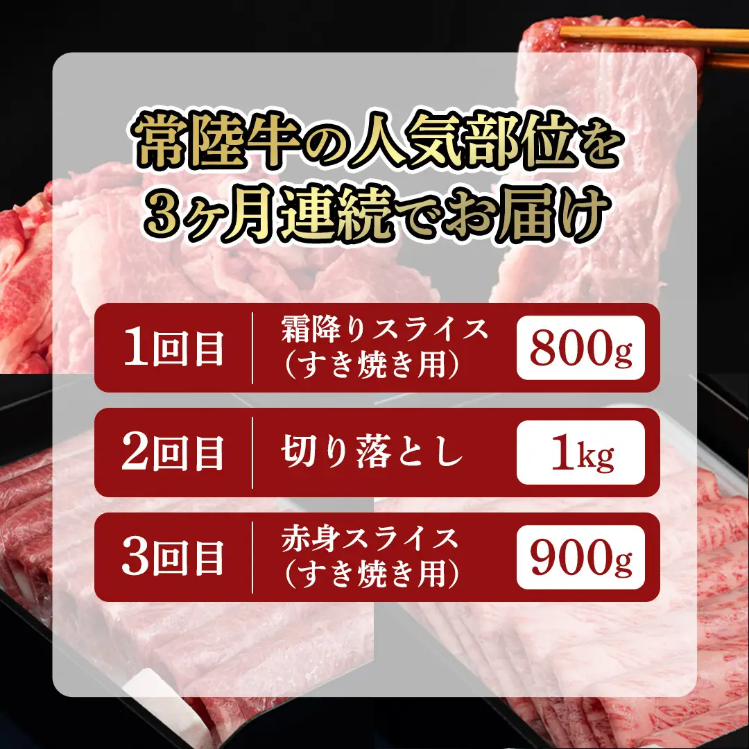 《 6月発送開始 》 定期便 全3回 常陸牛 厳選部位 食べ比べ 計2.7kg ( 霜降りスライス 800g / 切り落とし 1kg / 赤身スライス 900g ) ひたちぎゅう 黒毛和牛 和牛 牛肉 肉 お肉 すき焼き しゃぶしゃぶ 焼肉 国産 藤井商店 茨城県共通返礼品 [CD128sa]