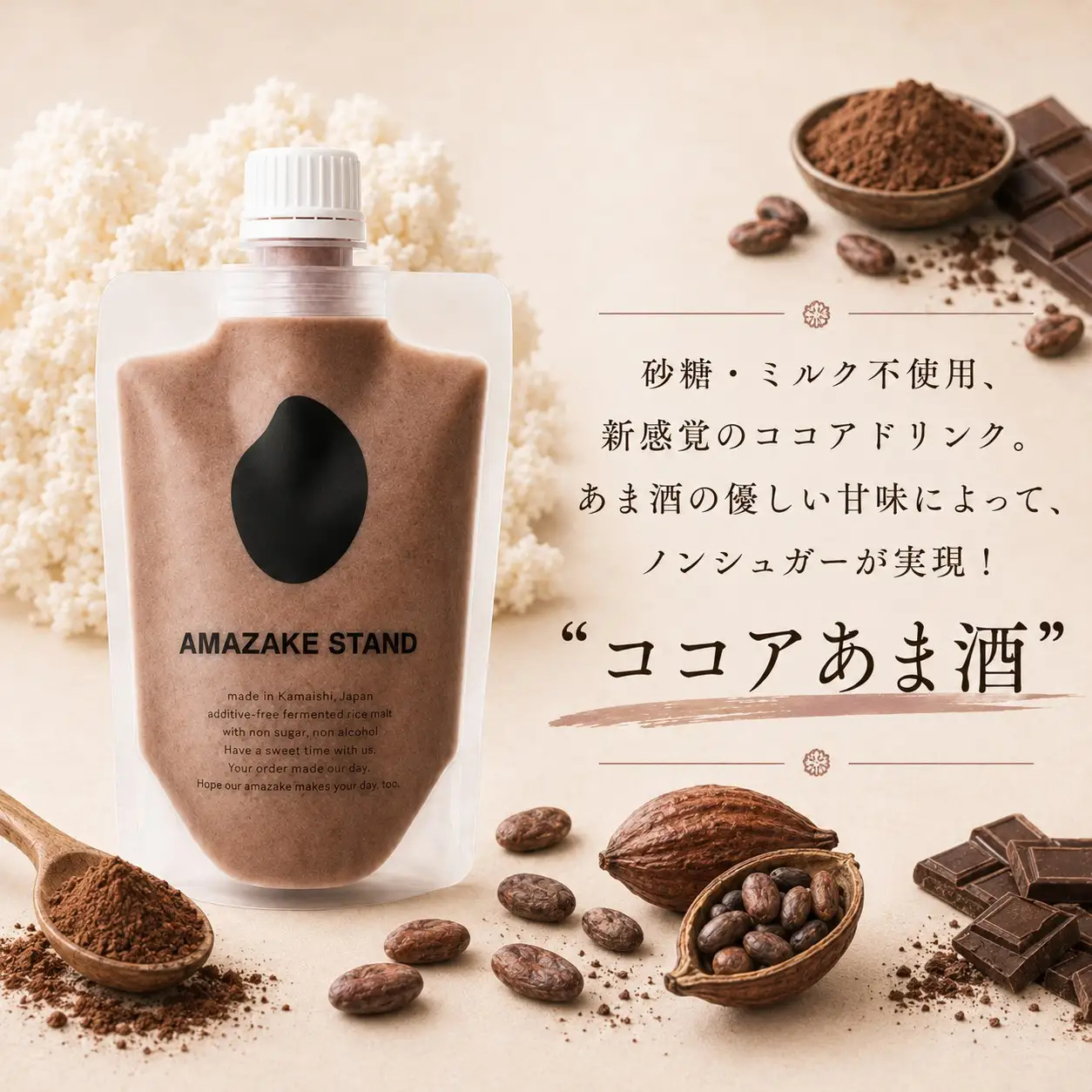 自家製生あま酒【ココア】170ml×7本セット 【 甘酒 米麹 砂糖不使用 無塩 ノンアルコール 無添加 人気 パウチ AMAZAKE STAND 】 RT3376