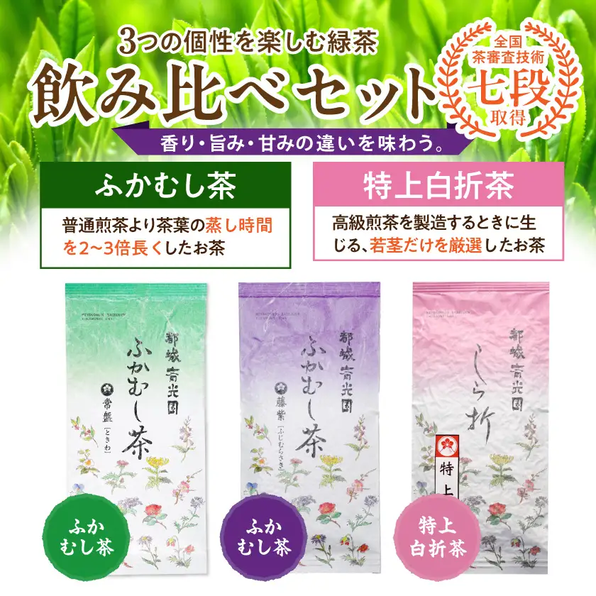 斉光園の緑茶 飲み比べ3種セット※ポスト投函≪みやこんじょ快速便≫〔AA-C3-013-R〕_(都城市)