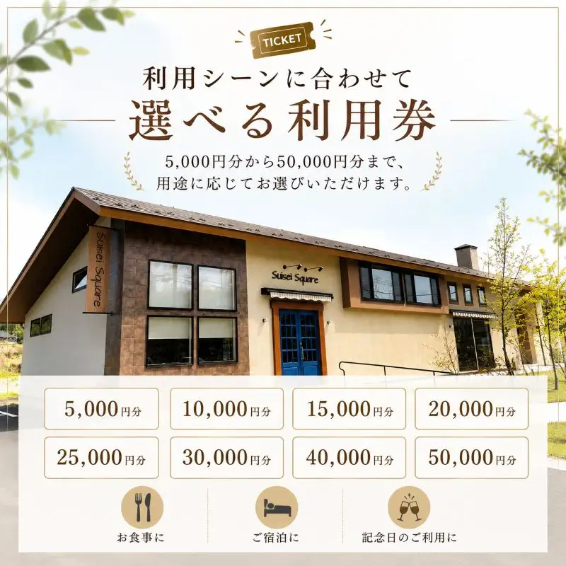 suiseisquare　施設利用券 10000円 ｜宿泊 食事 旅行 体験 【栃木県 矢板市】