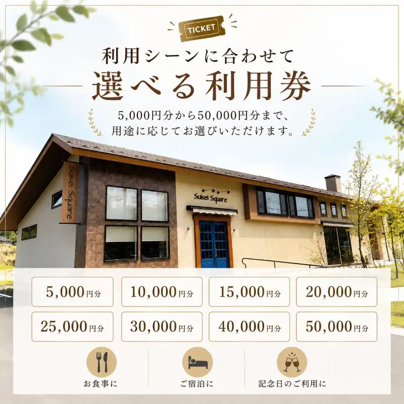 suiseisquare　施設利用券 20000円 ｜宿泊 食事 旅行 体験 【栃木県 矢板市】