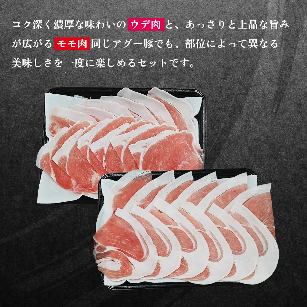 【又吉アグー】しゃぶしゃぶ1kgセット(ウデ・モモ)各500g アグー ブランド豚 しゃぶしゃぶ お取り寄せ 産地直送 沖縄グルメ おうちごはん ギフト 食べ比べ 冷凍 贈答用 時短ごはん おすすめ 贅沢 ストック まとめ買い 大容量 鍋セット 国産豚 名護市