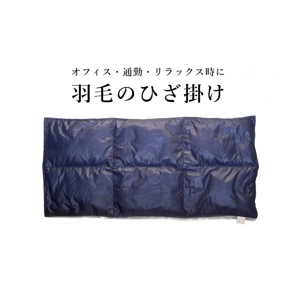 ひざ掛け 羽毛 ひざ掛け ダウン ブランケット 日本製 膝掛け(小)