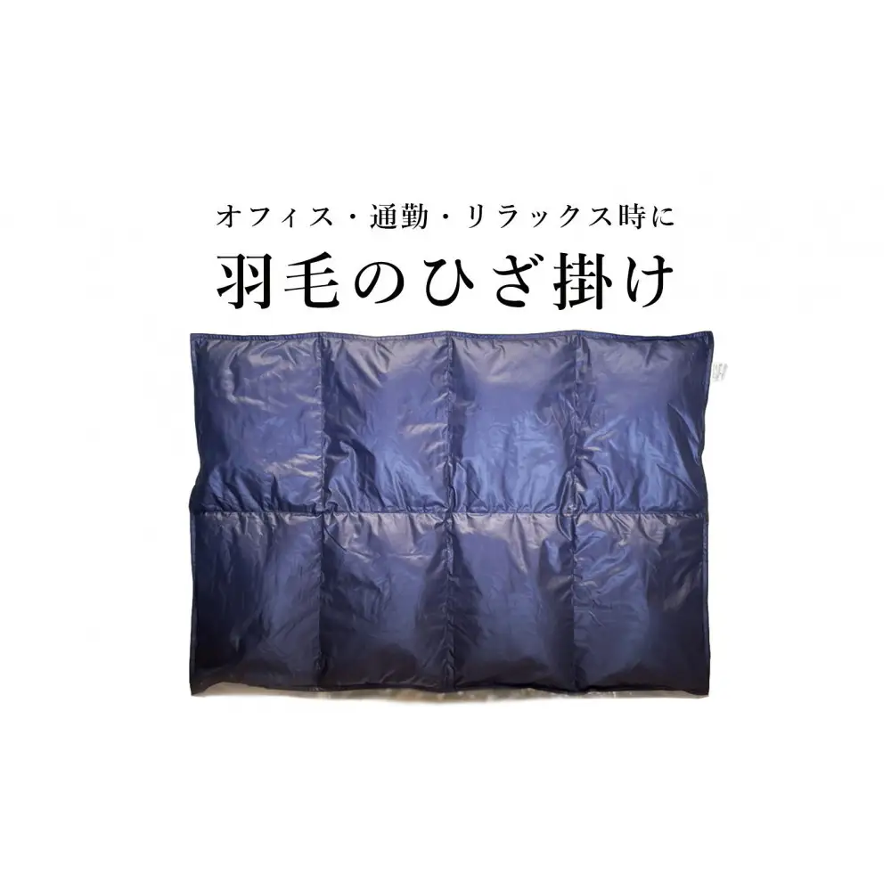 ひざ掛け 羽毛 ひざ掛け ダウン ブランケット 日本製 膝掛け(大)