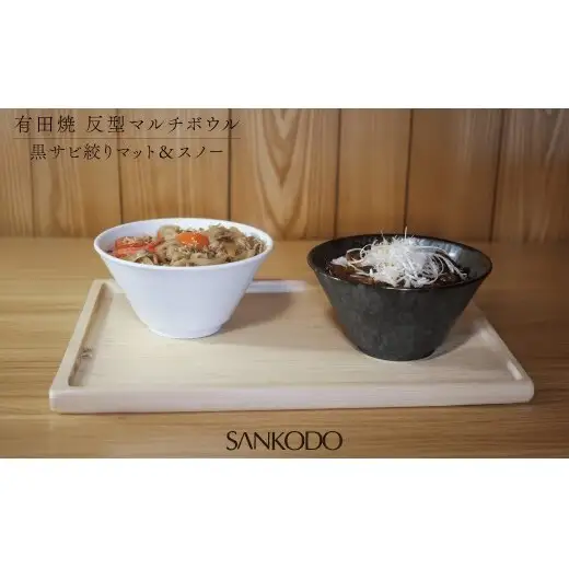 有田焼 反型 マルチボウル 黒サビ絞り マット＆スノー ペアセット 【三光堂商店】食器 器 うつわ ラーメン鉢 うどん鉢 丼鉢 麺鉢 ギフト 新生活 ペア A35-713