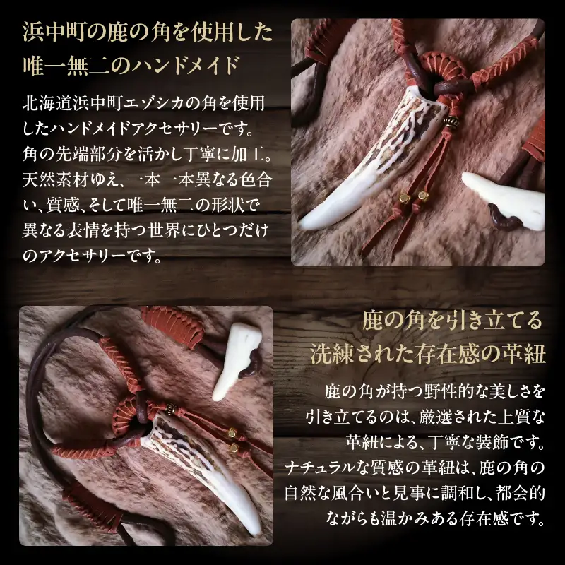 【浜中町産】鹿角アクセサリー_H0053-100