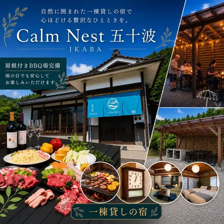 BX3　一棟貸しの宿「Calm Nest 五十波」宿泊クーポン15000円分【 カルムネスト いかば デジタル クーポン チケット 宿泊券 割引券 宿泊 ホテル 貸し切り 関西 兵庫県 宍粟市 姫路 西播 播磨 はりま 】