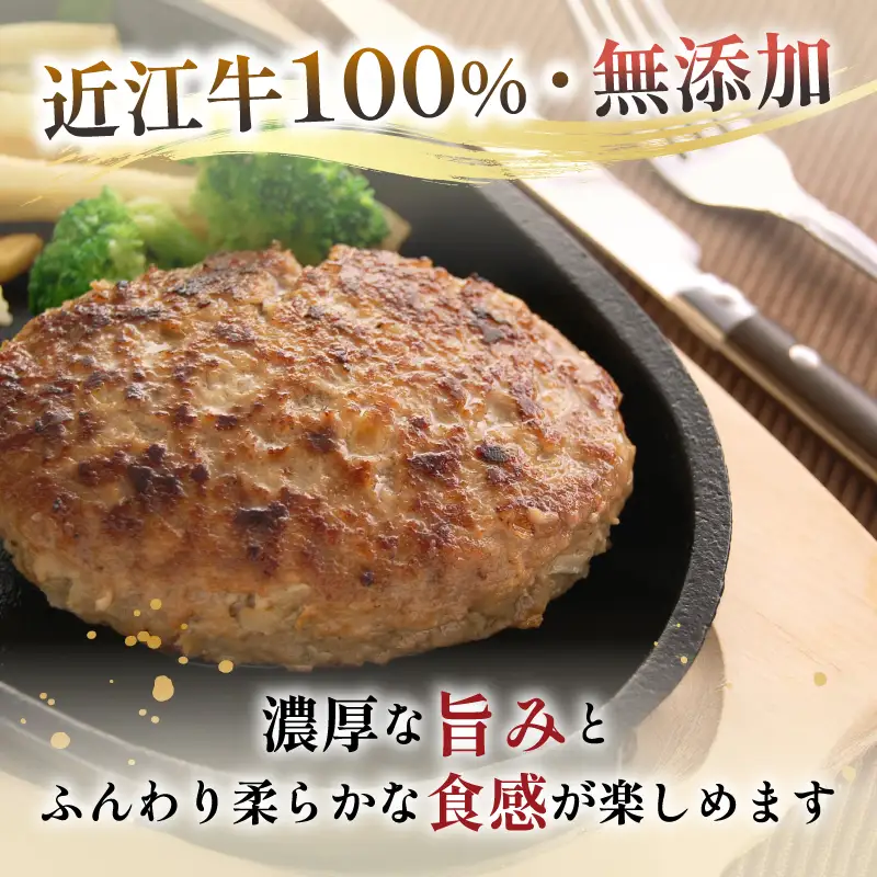 【近江牛100%使用】 ハンバーグ 6個入 バーグ 近江牛 牛100％ 牛 個包装