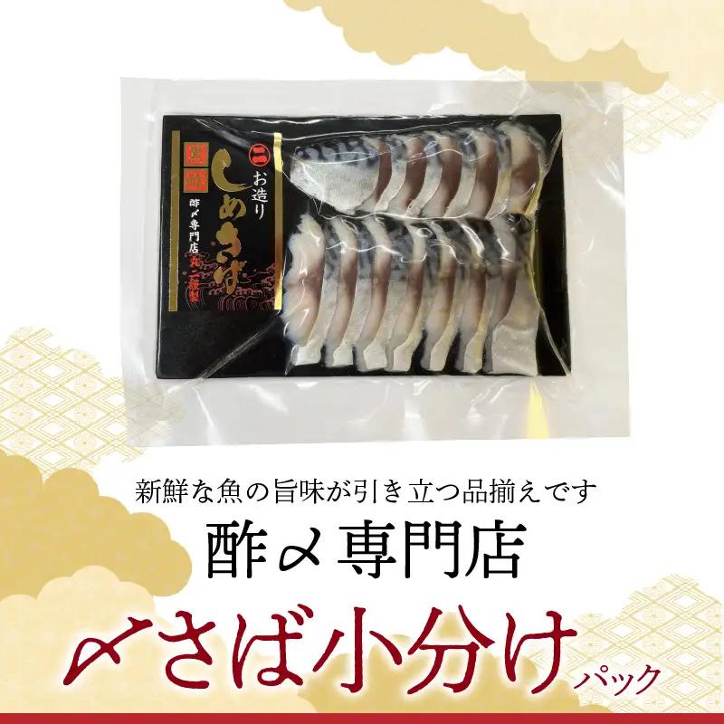【酢〆専門老舗丸二商店】いつでも絶品！「〆さば小分けパック（60g×5p）」  H021-118