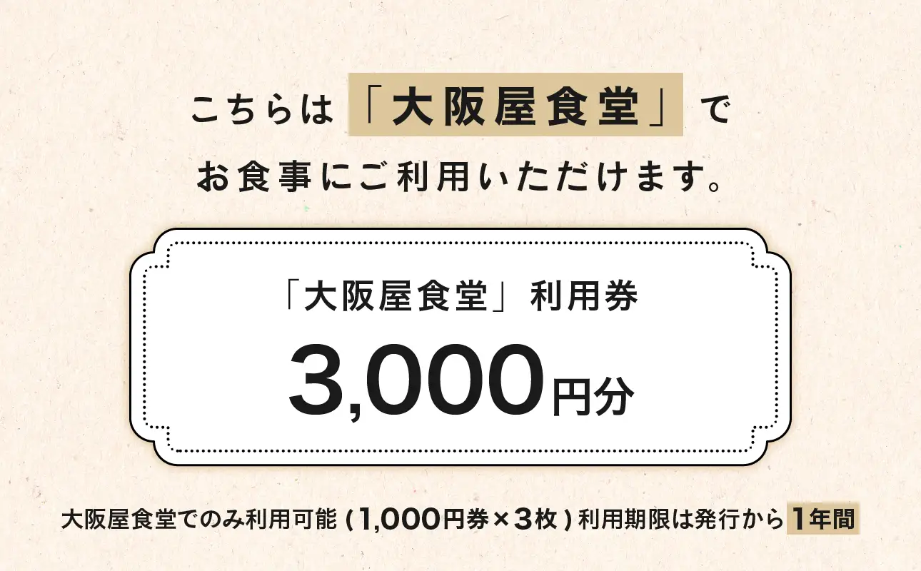 大阪屋食堂 食事利用券（3,000円分）