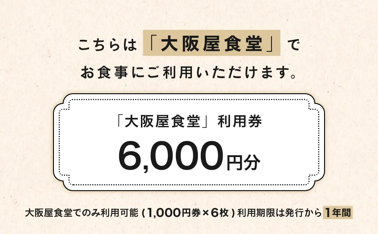 大阪屋食堂 食事利用券（6,000円分）