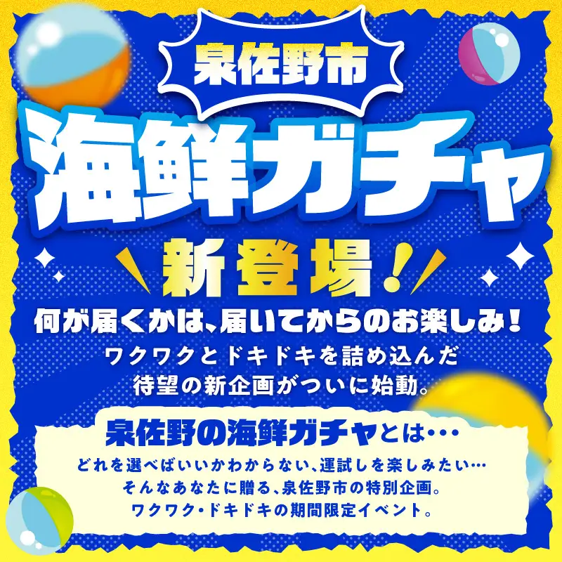 【期間限定】泉佐野 海鮮ガチャ（寄附10,000円コース）