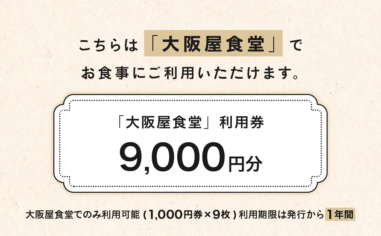 大阪屋食堂 食事利用券（9,000円分）