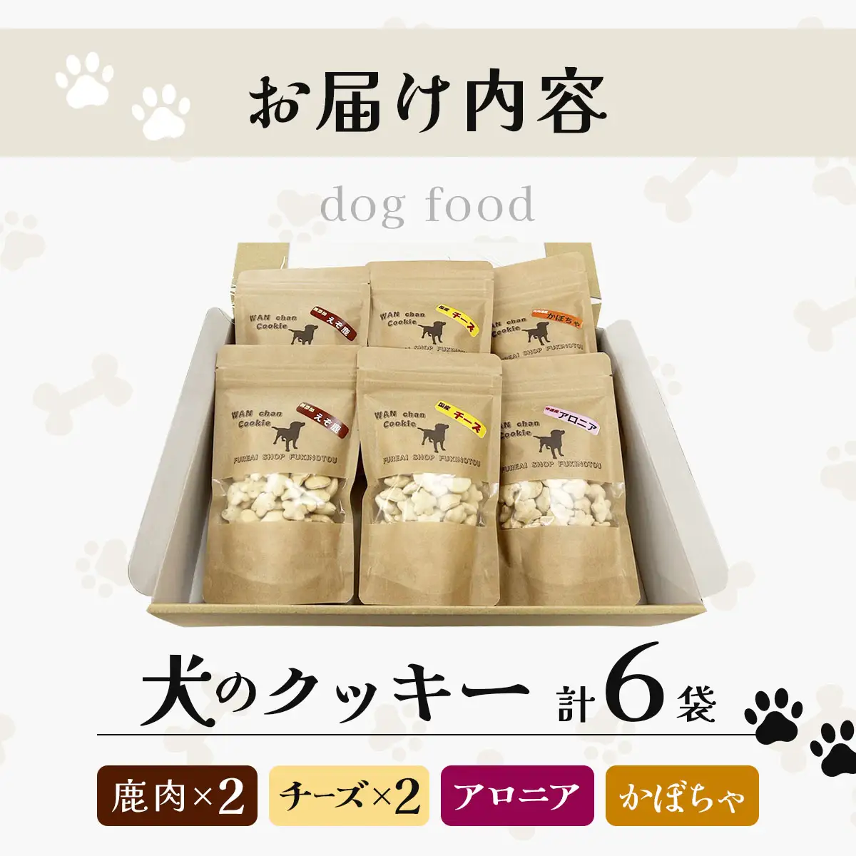 【手作り】犬のクッキー 鹿肉・チーズ各2袋 アロニア・かぼちゃ各1袋（計6袋）セット 犬のおやつ【農福連携】【dti-001】北海道 伊達市
