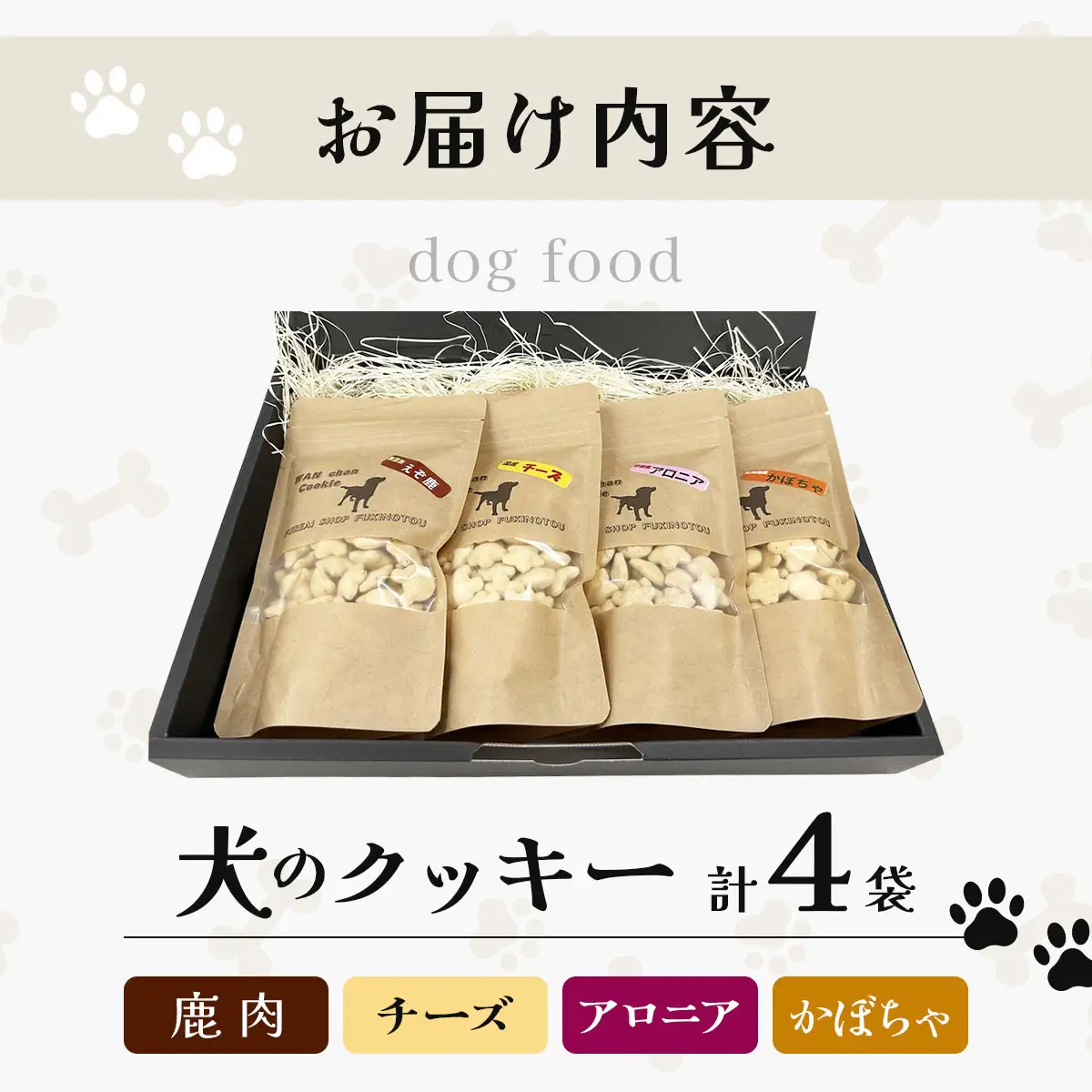 【手作り】犬のクッキー 鹿肉 チーズ アロニア かぼちゃ 各1袋（計4袋）セット 犬のおやつ【農福連携】【dti-002】北海道 伊達市