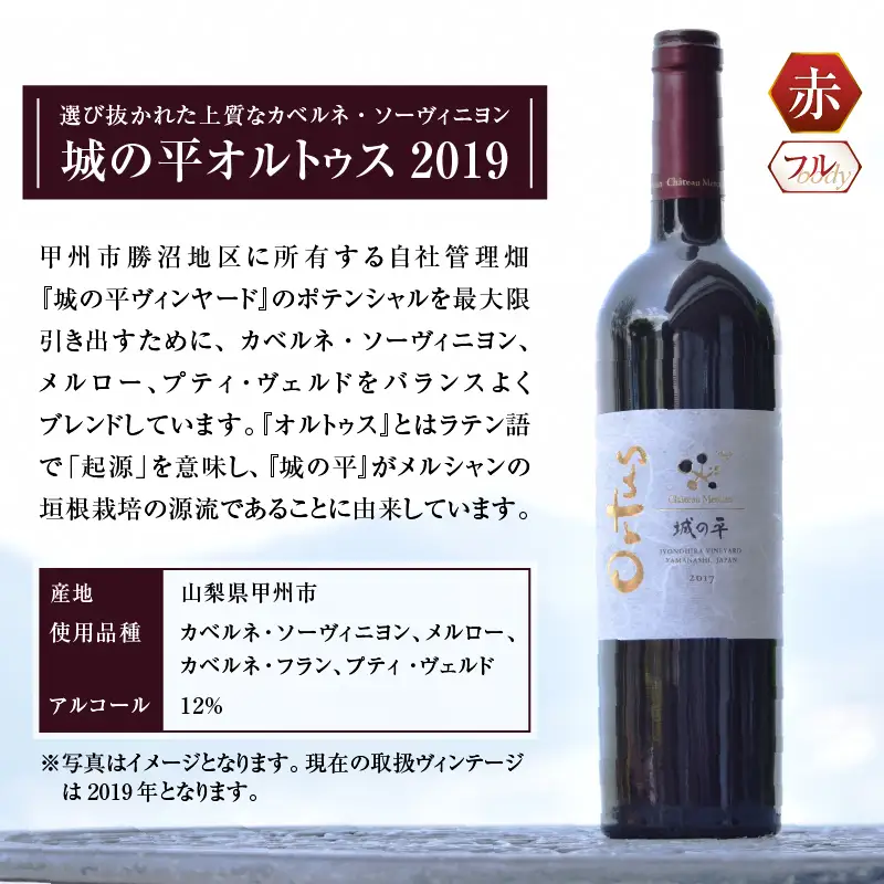 ワイン シャトー・メルシャン「城の平2018」「城の平オルトゥス2019」（KBO）G5-606
