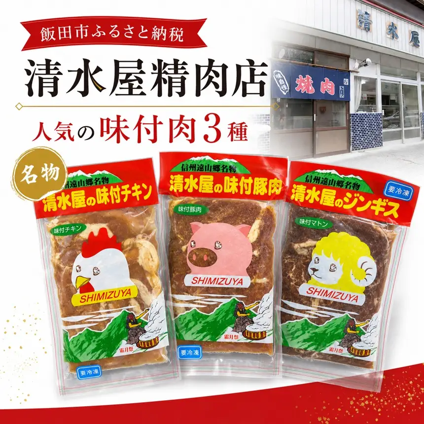 清水屋 3個 セット | 味付チキン ジンギス 味付豚肉