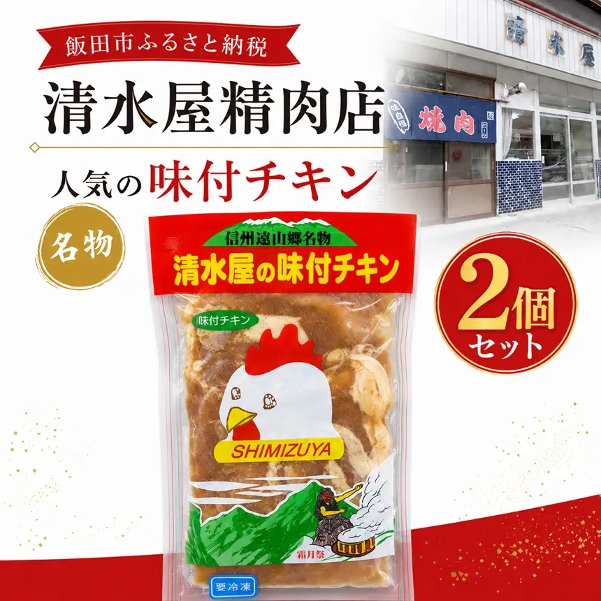 清水屋 の 味付 チキン 2個 セット