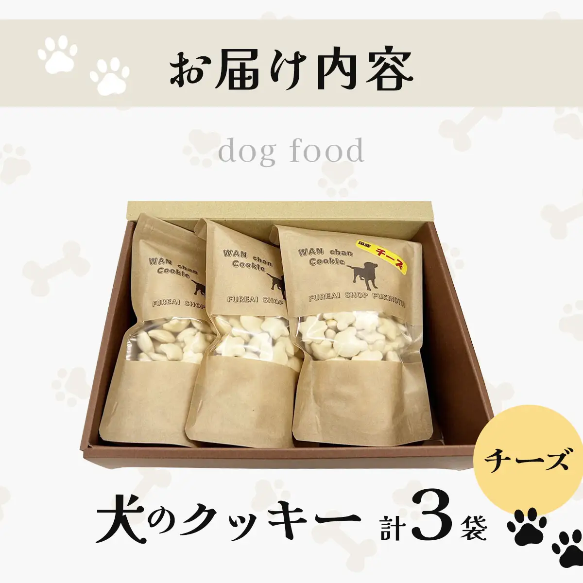 【手作り】犬のクッキー チーズ 3袋 犬のおやつ【農福連携】【dti-003】北海道 伊達市