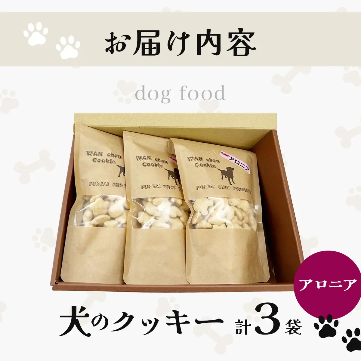 【手作り】犬のクッキー アロニア 3袋 犬のおやつ【農福連携】【dti-004】北海道 伊達市