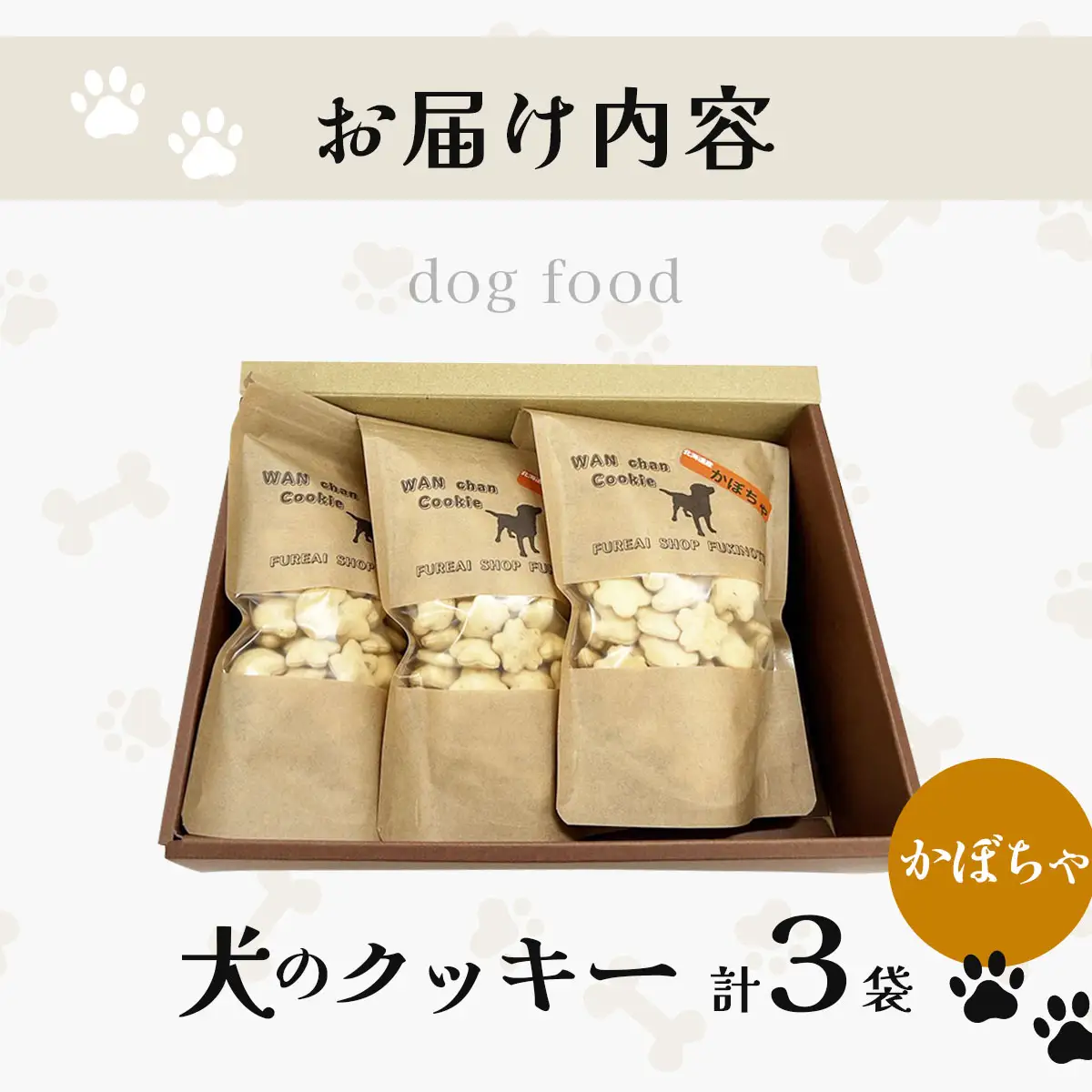 【手作り】犬のクッキー かぼちゃ 3袋 犬のおやつ【農福連携】【dti-005】北海道 伊達市