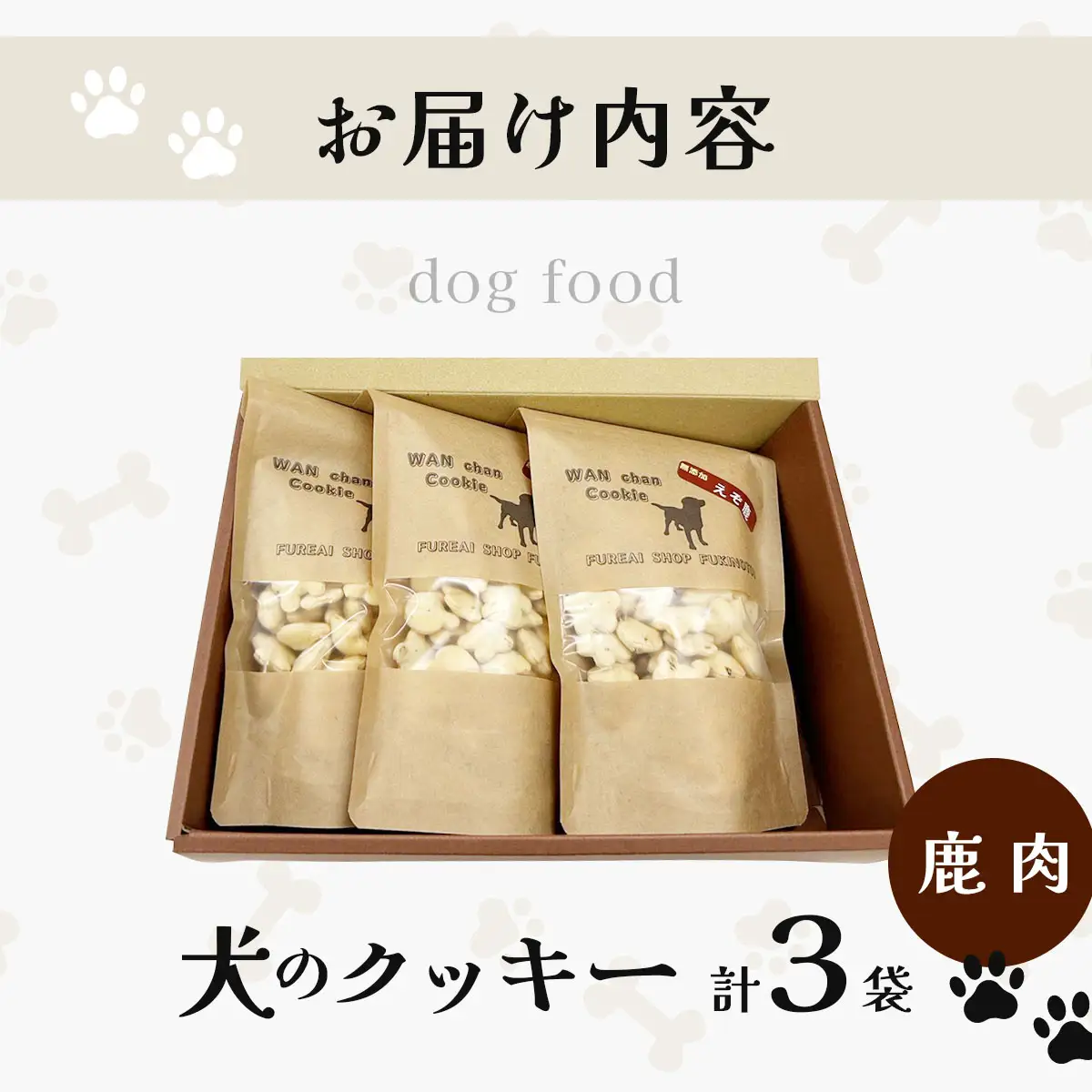 【手作り】犬のクッキー 鹿 3袋 犬のおやつ【農福連携】【dti-006】北海道 伊達市