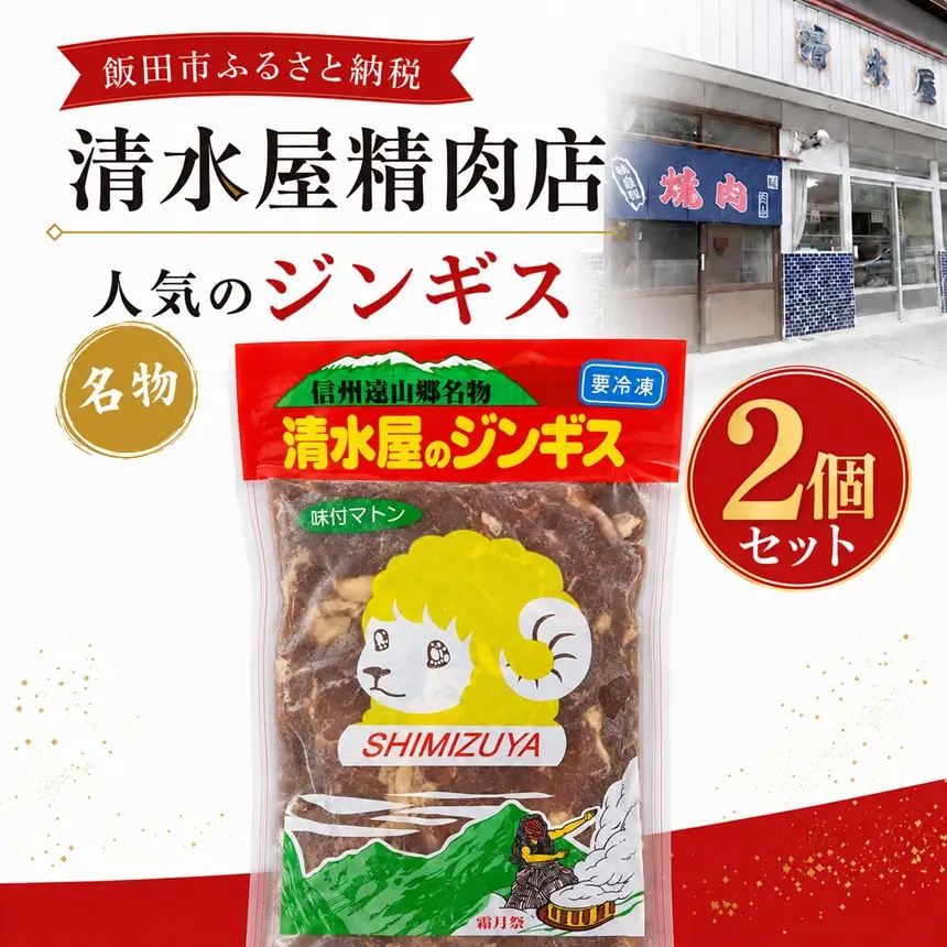 清水屋 の ジンギス 2個 セット