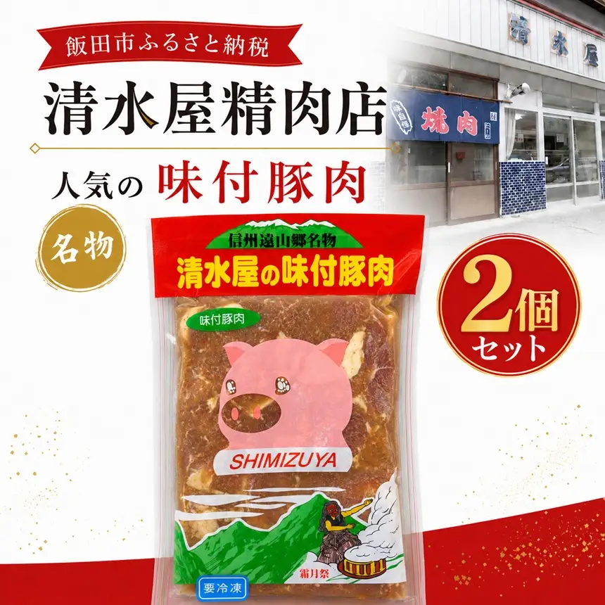 清水屋 の 味付 豚肉 2個 セット