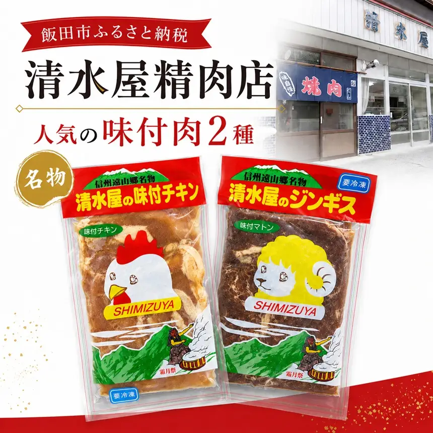 清水屋 の 味付 チキン ・ ジンギス セット