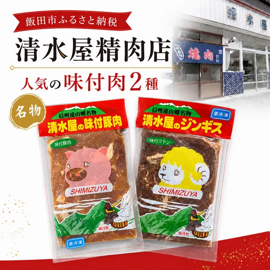 清水屋 の ジンギス ・ 味付 豚肉 セット