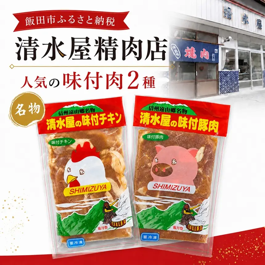 清水屋 の 味付 チキン・味付 豚肉 セット