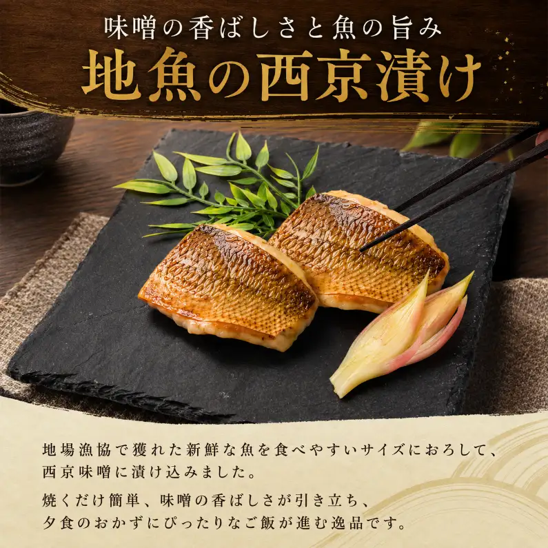 【6回定期便】 地魚 西京漬け 計 1.8kg 魚