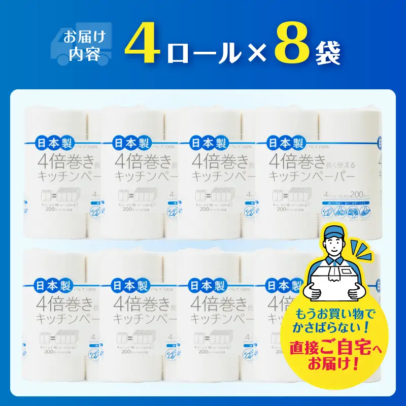 キッチンペーパー 4倍巻き 4ロール×8袋 計32ロール 2枚重ね 200カット パルプ100% 調理 後片付け 破れにくい キッチンタオル クッキングペーパー クッキングタオル キッチン用品 生活用品 日用品 ストック 備蓄 富士市 [sf002-703]