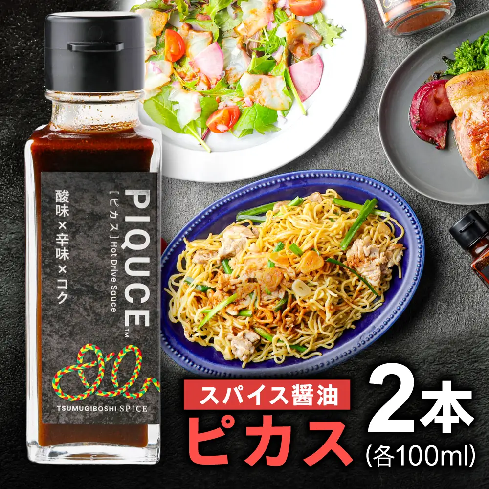 PIQUCE ピカス 2本セット ソース 醤油 味変 岐阜市 / ツムギボシ[ANIH005]