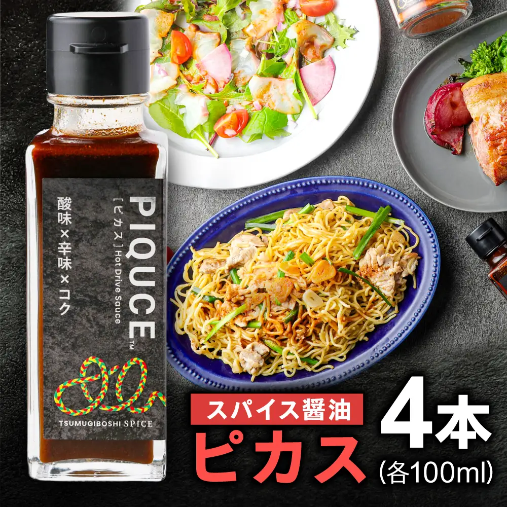PIQUCE ピカス 4本セット ソース 醤油 味変 岐阜市 / ツムギボシ[ANIH006]