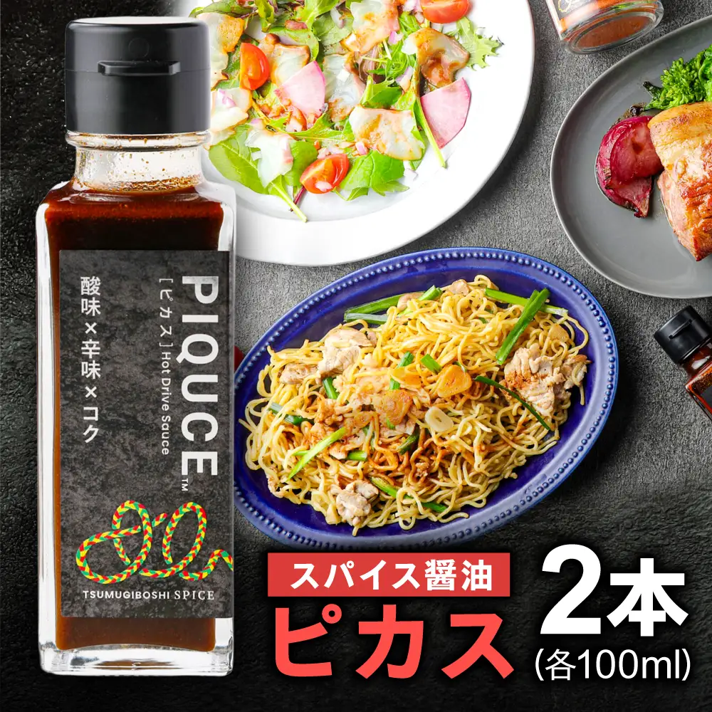 スパイス3種セット 【ピカス・スイッチ・スティーク各2本入り】 ソース 醤油 味変 岐阜市 / ツムギボシ[ANIH007]