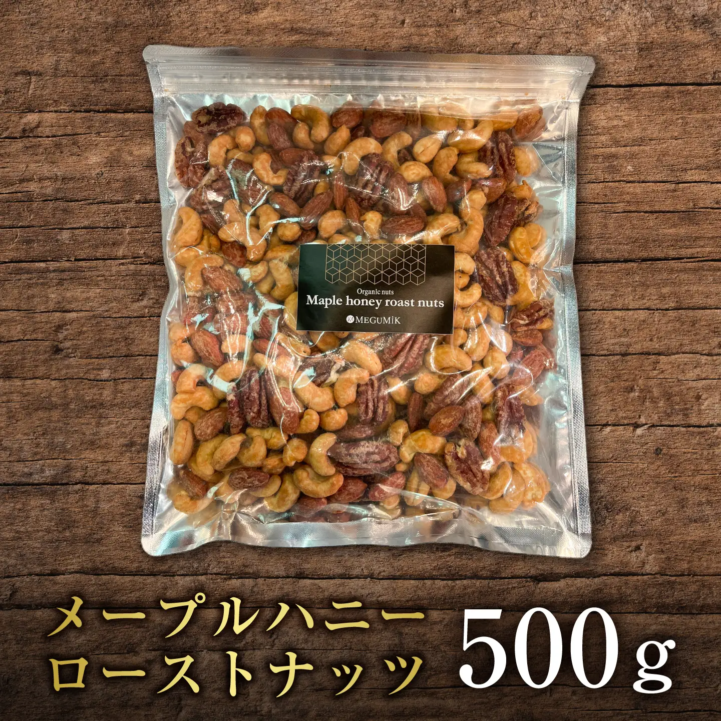 メープルハニーローストナッツ 500g ナッツ ローストハニー メープルハニー ミックスナッツ 岐阜市 / メグミク[ANJK001]
