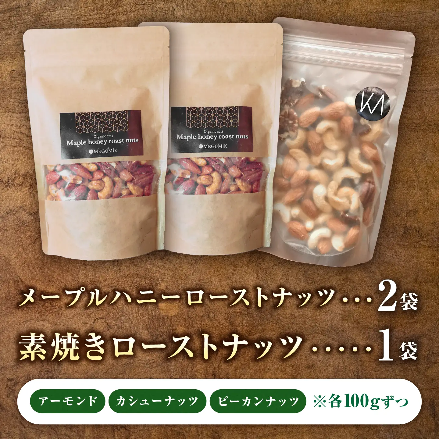 素焼きローストナッツ100g×1袋 ＆ メープルローストナッツ100g×2袋  ナッツ ローストナッツ ミックスナッツ 岐阜市 / メグミク[ANJK003]